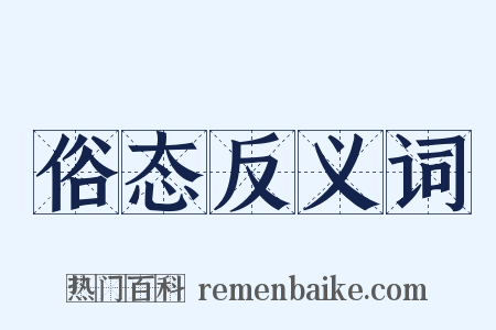 俗态反义词是什么意思的图片